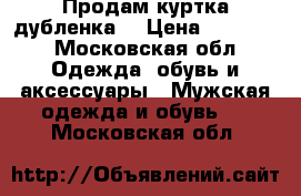 Продам куртка-дубленка  › Цена ­ 20 000 - Московская обл. Одежда, обувь и аксессуары » Мужская одежда и обувь   . Московская обл.